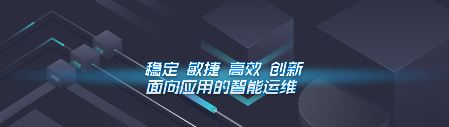 智能運(yùn)維平臺(tái)